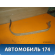Лента крепления бензобака 0812155 Chevrolet Cruze 2009-2016 Шевроле Круз