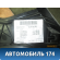 Обшивка кузова правая (купе) 51439150552 BMW 6 (E63) 2004-2009 БМВ