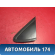 Накладка переднего крыла Volkswagen Polo (6R1 Sed RUS) 2011> Поло