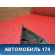 Накладка переднего крыла Volkswagen Polo (6R1 Sed RUS) 2011> Поло