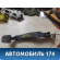Педаль сцепления 13354329 Chevrolet Cruze (J300) 2009-2016 Круз