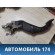 Педаль сцепления 13354329 Chevrolet Cruze (J300) 2009-2016 Круз