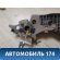 Педаль сцепления 13354329 Chevrolet Cruze (J300) 2009-2016 Круз