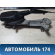 Трапеция стеклоочистителя Mercedes E (W210) 1995-2000 Мерседес