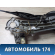 Трапеция стеклоочистителя Mercedes E (W210) 1995-2000 Мерседес