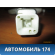 Кнопка стеклоподъемника Mitsubishi Mirage Dingo Мираж Динго