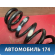 Пружина задняя 4131176K00 Suzuki Grand Vitara (JT) 2005-2016 Гранд Витара