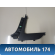 Накладка консоли передняя правая Hyundai i30 (GD) 2012-2017 Ай 30