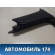 Накладка консоли передняя правая Hyundai i30 (GD) 2012-2017 Ай 30