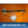 Стеклоподъемник электрический задний правый Ssang Yong Actyon Sport 2006-2012 Актион Спорт