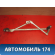 Трапеция стеклоочистителей 96474947 Chevrolet Lacetti (J200) 2003-2013 Лачетти