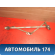 Трапеция стеклоочистителей 96474947 Chevrolet Lacetti (J200) 2003-2013 Лачетти