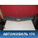 Обшивка багажника 85771A6500 Hyundai i30 (GD) 2012-2017 Ай 30