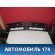 Обшивка багажника 85771A6500 Hyundai i30 (GD) 2012-2017 Ай 30