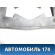 Обшивка багажника 85771A6500 Hyundai i30 (GD) 2012-2017 Ай 30