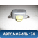 Датчик AIR BAG LC6257KC0A Mazda MPV 2 (LW) 1999-2006 Мазда МПВ