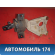 Опора КПП левая 96535505 Chevrolet Aveo (T250) 2005-2011 Авео