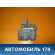 Блок ABS (насос) 96806328 Chevrolet Lacetti (J200) 2003-2013 Лачетти