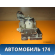 Блок ABS (насос) 96806328 Chevrolet Lacetti (J200) 2003-2013 Лачетти