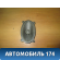 Динамик задний Lifan Smily 2008> Лифан Смайли