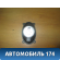 Динамик задний Lifan Smily 2008> Лифан Смайли