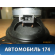 Динамик задний Lifan Smily 2008> Лифан Смайли