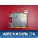 Блок управления AIR BAG 0285001938 Geely MK Cross 2011> Джили МК Кросс