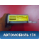 Блок управления AIR BAG 0285001938 Geely MK Cross 2011> Джили МК Кросс