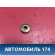 Тарелка пружины клапана 24405817 Opel Vectra C 2002-2008 Вектра С