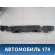 Наполнитель переднего бампера 865203Z000 Hyundai i40 2011> Хундай Ай 40