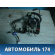 Блок ABS 96806328 Chevrolet Lacetti (J200) 2003-2013 Лачетти