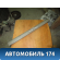 Накладка порога передняя правая Toyota Opa (XT10) 2000-2005 Опа