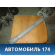 Накладка порога передняя правая Toyota Opa (XT10) 2000-2005 Опа