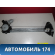 Стеклоподъемник задний левый 72750SNAA01 Honda Civic 4D (FA3) Hybrid 2006-2012 Цивик 4Д