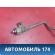 Трубка кондиционера Kia Clarus 1996-2001 Кларус