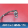 Трубка кондиционера Kia Clarus 1996-2001 Кларус