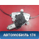 Стеклоподъемник задний левый 834011R010 Kia RIO 3 (UB,QB) 2011-2017 РИО