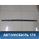 Молдинг стекла заднего MN190108HB Mitsubishi Lancer 9 (CS) (CS1A) 2003-2008 Лансер 9