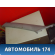 Обшивка стойки передней левой 6221202090B0 Toyota Corolla E12 2001-2007 Королла 120