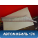 Обшивка стойки передней левой 6221202090B0 Toyota Corolla E12 2001-2007 Королла 120