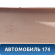 Накладка порога внутренняя 9555513790101C Porsche Cayenne 2003-2010 Кайен