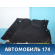 Обшивка багажника 8200732378 Renault Sandero Stepway (BS11) 2009-2014 Сандеро Степвей