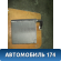 Испаритель кондиционера 1513878 Ford Focus 2 (CB4) 2005-2011 Фокус 2