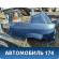 Крыло заднее Fiat Punto III/Grande Punto (199) 2005-2018 Фиат Гранд Пунто