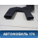 Воздуховод отопителя 8458331010 Nissan Almera Classic (B10) 2006-2013 Альмера