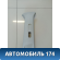 Обшивка стойки средней 101800488600652 Geely MK Cross 2011> Джили МК Кросс