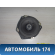Динамик F7909100 Lifan X50 2015> Х50