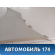 Обшивка стойки задней левой верхняя Nissan Primera (P12) 2002-2008 Премьера