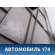 Обшивка стойки задней левой верхняя Nissan Primera (P12) 2002-2008 Премьера