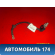 Клемма аккумулятора минус 7P0915181B Volkswagen Touareg (NF) (7P5) 2010-2018 Туарег